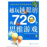 11越玩越聪明的720个思维游戏9787122059673LL