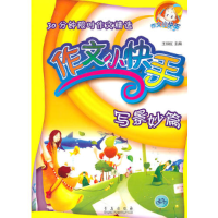 11作文小快手 写景秒篇9787543613188LL