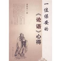 11一位保安的《论语》心得9787801997555LL