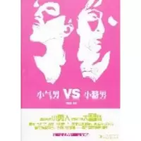 11小气男VS小器男9787538735000LL