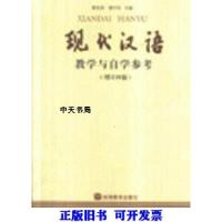 11现代汉语(教学与自学参考 增订4版)9787040214055LL