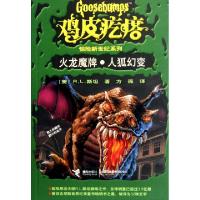 11火龙魔牌人狐幻变/鸡皮疙瘩惊险新世纪系列9787544818575LL