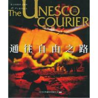 11通往自由之路/《使信》精华丛书9787500109716LL