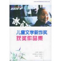 112005年冰心儿童文学新作奖获奖作品集9787534237454LL