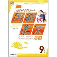11原创中国初中生名校作文精选(9年级)(手把手作文)9787505418547