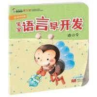 11绕口令-宝宝语言早开发-多词句时期9787510121326LL