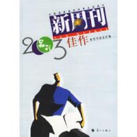 11新周刊2003佳作9787540730710LL