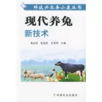 11现代养兔新技术——科技兴农奔小康丛书9787109087538LL