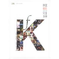 11韩国电影完全手册:1995-20029787201042305LL