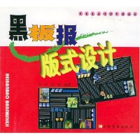 11黑板报版式设计/实用基层设计手册丛书9787806850787LL