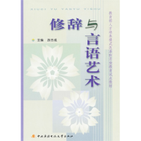 11修辞与言语艺术9787304033774LL