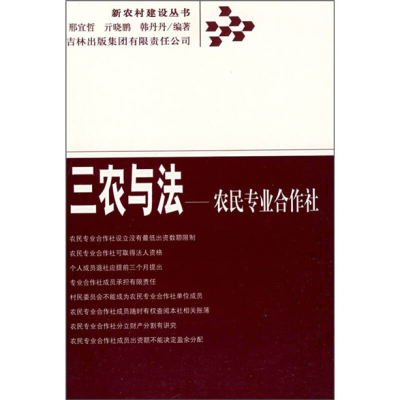 11三农与法——农民专业合作社9787807622505LL