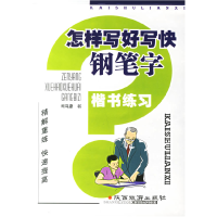 11新版怎样写好写快钢笔字:楷书练习9787541815249LL