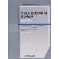 11全国企业法律顾问执业资格:考试大纲9787505870697LL