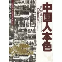 11中国人本色9787801288486LL