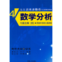 11吉米多维奇数学分析习题全解.49787212026981LL