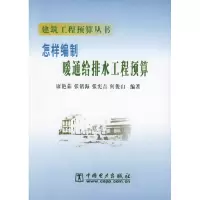 11怎样编制暖通给排水工程预算9787508321493LL