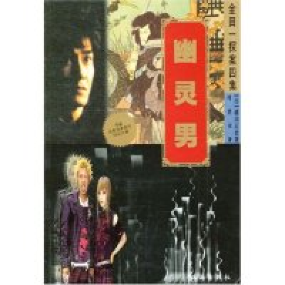 11幽灵男/金田一探案四集(横沟正史精品系列)9787806890493LL