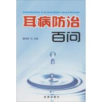 11耳病防治百问9787508289977LL