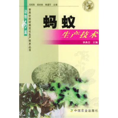 11蚂蚁生产技术/常用中药材规范化生产技术丛书9787109088214LL