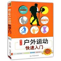 11青少年体育运动快速入门:青少年户外运动快速入门9787511217912