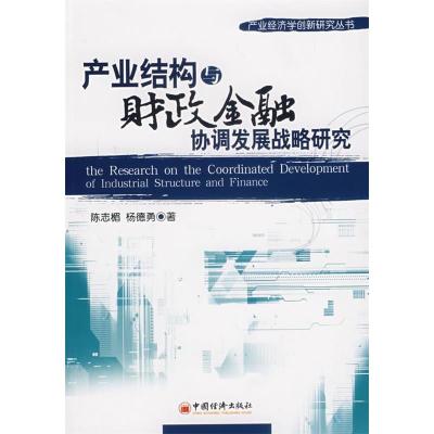 11产业结构与财政金融协调发展战略研究9787501777693LL