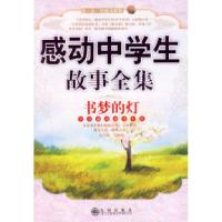 11感动中学生故事全集:书梦的灯/读·品·悟感动系列9787801954909