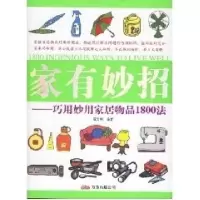 11家有妙招(双色)9787807590491LL