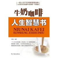 11牛奶咖啡.人生智慧书9787513902670LL