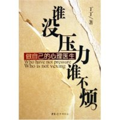 11谁没压力谁不烦--做自己的心理医生9787802031791LL