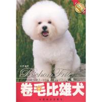 11爱犬系列丛书-卷毛比雄犬(爱犬系列丛书)9787503841620LL