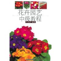 11花卉园艺中级教程9787806462140LL