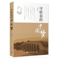 11守桥翁的中国梦(一座桥一座城与一个人的传奇)9787515324777LL