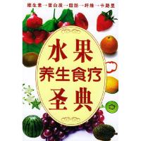 11水果养生食疗圣典9787801208712LL