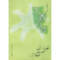 11天香百合9787208055100LL