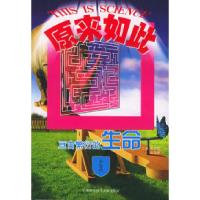 11亘古繁衍的生命——科学原来如此丛书9787543925816LL