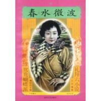 11鸳鸯蝴蝶派·礼拜六小说:春水微波9787531317364LL