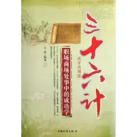 11三十六计活学活用(职场商场处事中的成功学)9787504728920LL