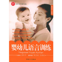 11婴幼儿语言训练/智慧育儿系列9787802020641LL