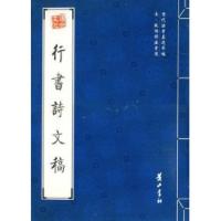 11行书诗文稿9787546100753LL