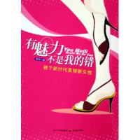 11有魅力不是我的错(做个新时代直销新女性)9787807262824LL