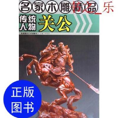 11名家木雕精品·传统人物关公9787806913796LL