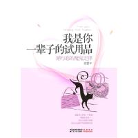 11我是你一辈子的试用品(婚与恋的魔鬼定律)9787214062857LL