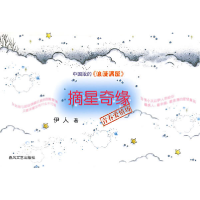 11摘星奇缘9787531333739LL