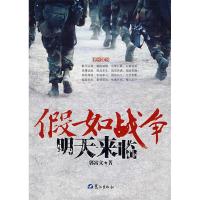 11假如战争明天来临9787806719312LL