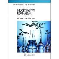 11园艺植物育苗原理与技术9787313085610LL