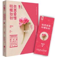 11但愿爱情明媚如初9787539961637LL