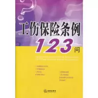 11工伤保险条例123问9787511830593LL