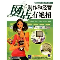 11网店制作和经营有绝招9787111303183LL