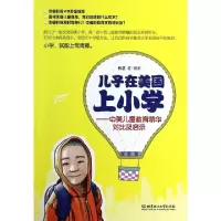 11儿子在美国上小学--中美儿童教育精华对比及启示9787564076719